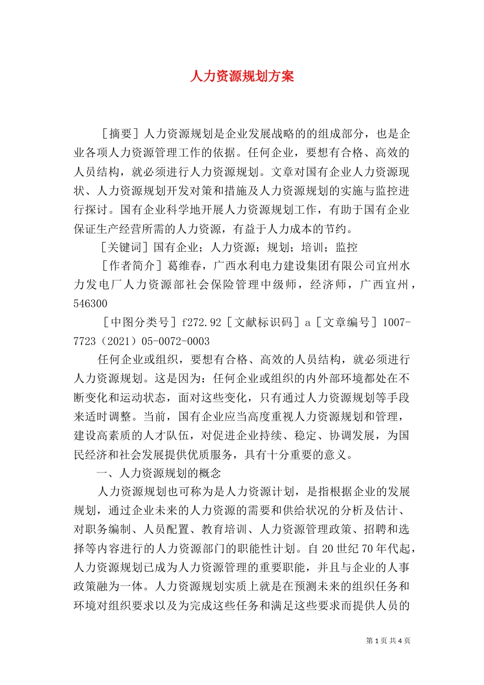 人力资源规划方案_第1页