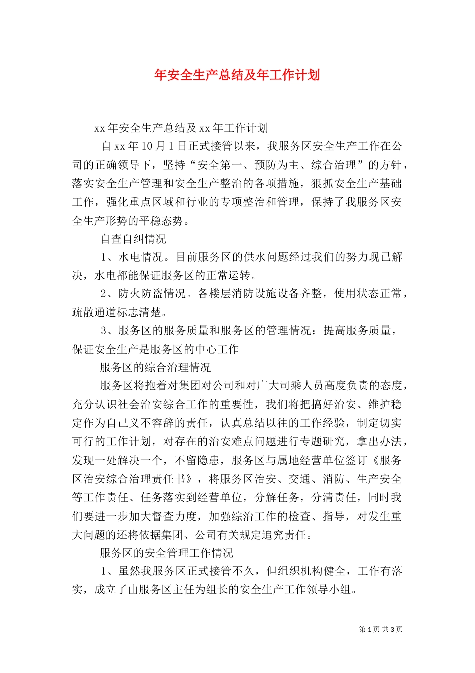 年安全生产总结及年工作计划_第1页