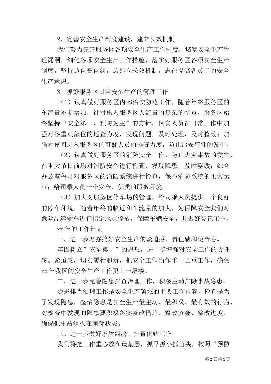 年安全生产总结及年工作计划_第2页