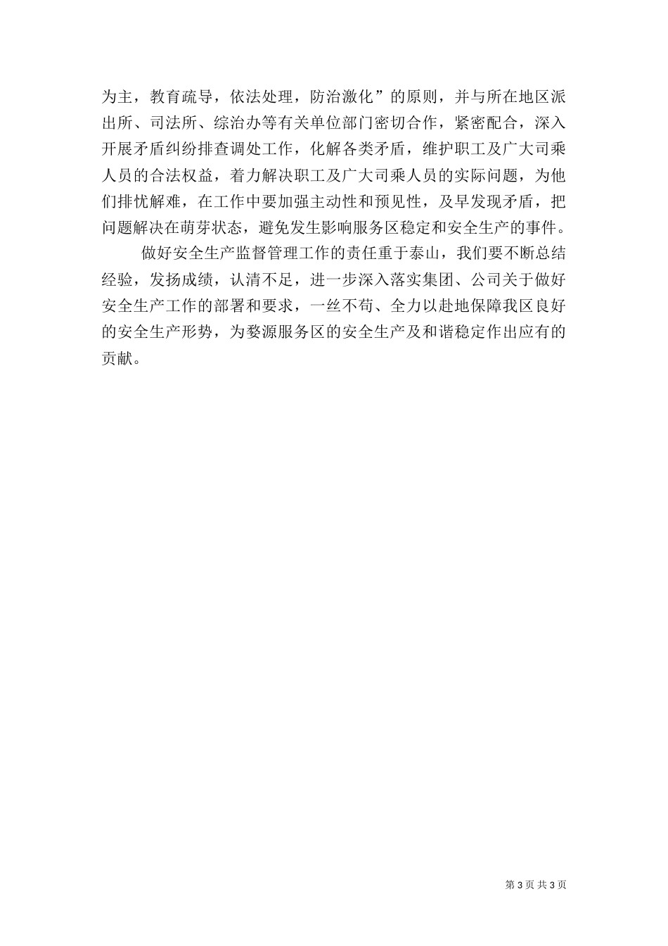 年安全生产总结及年工作计划_第3页