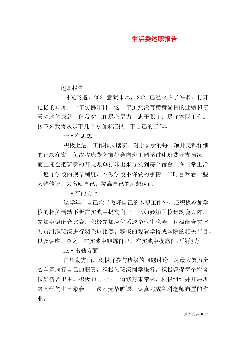 生活委述职报告_第1页