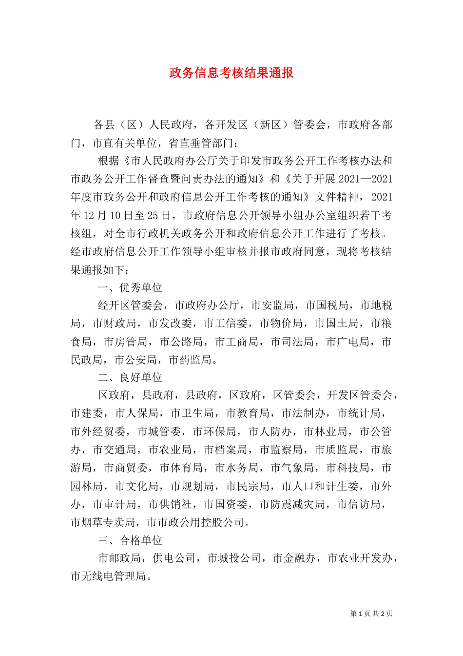 政务信息考核结果通报_第1页