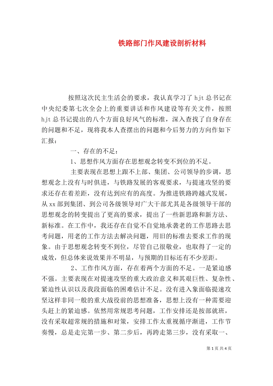 铁路部门作风建设剖析材料_第1页