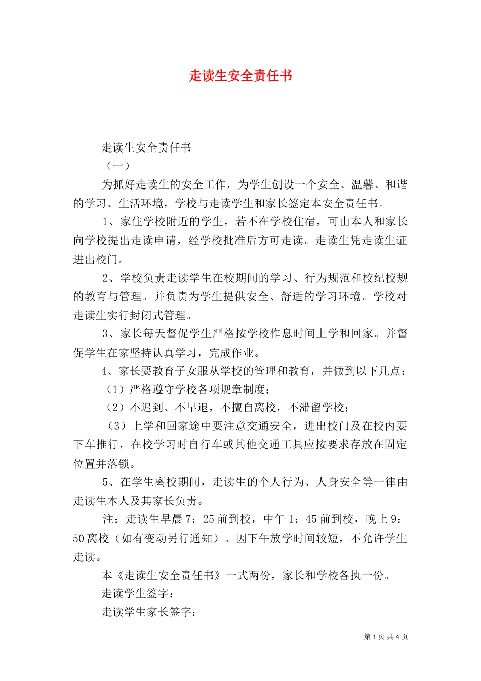 走读生安全责任书（六）_第1页
