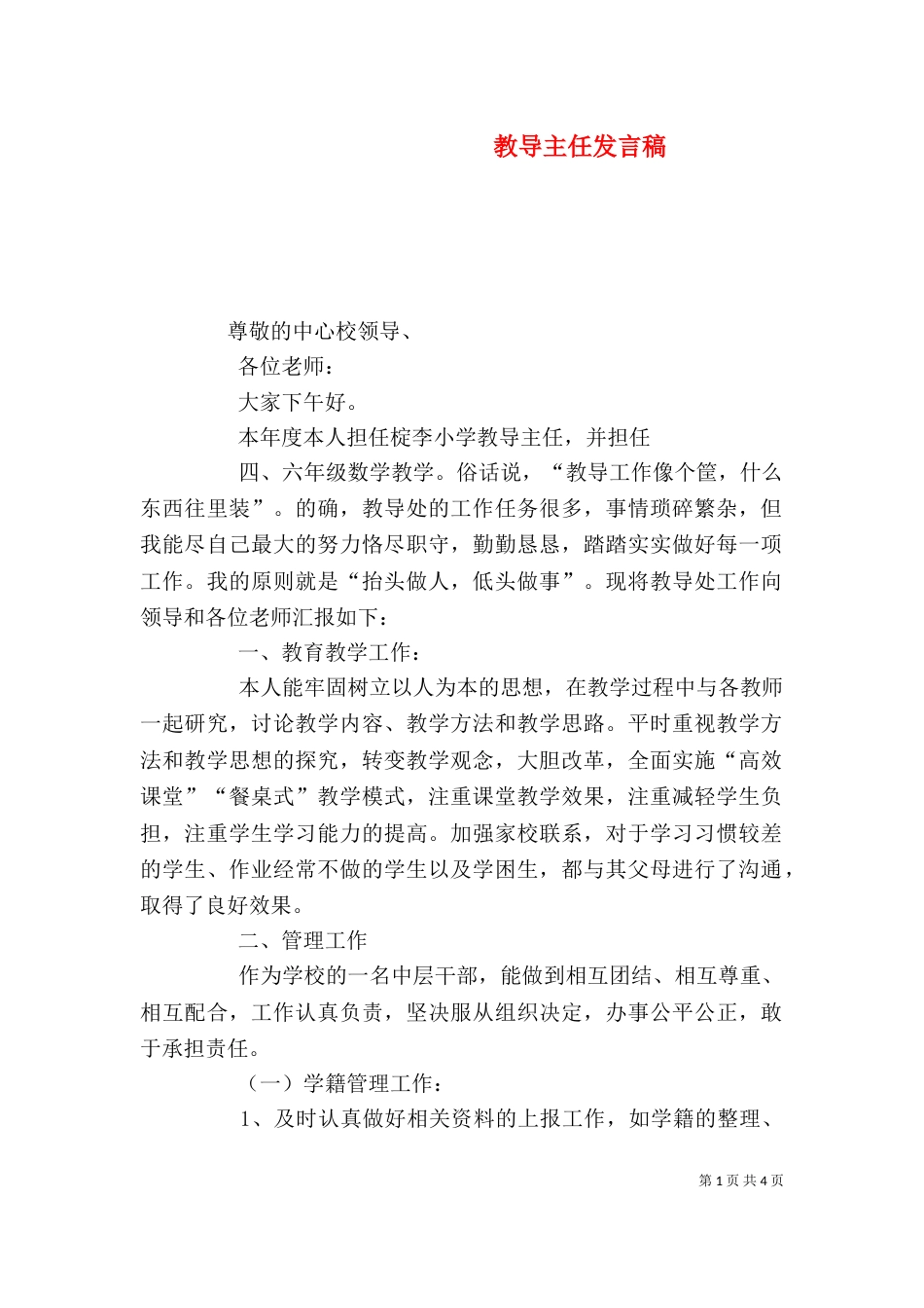 教导主任发言稿（三）_第1页