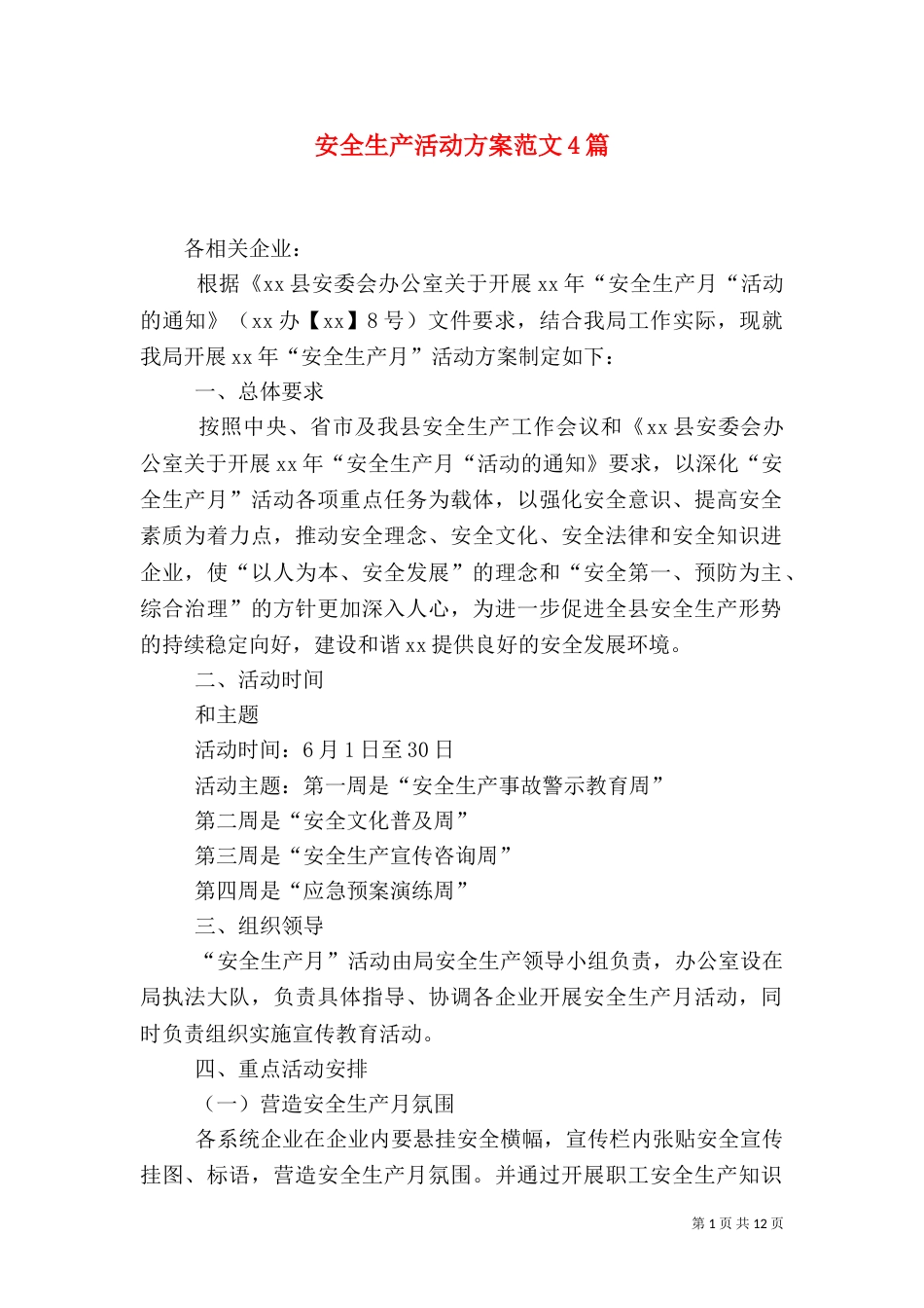 安全生产活动方案范文4篇_第1页