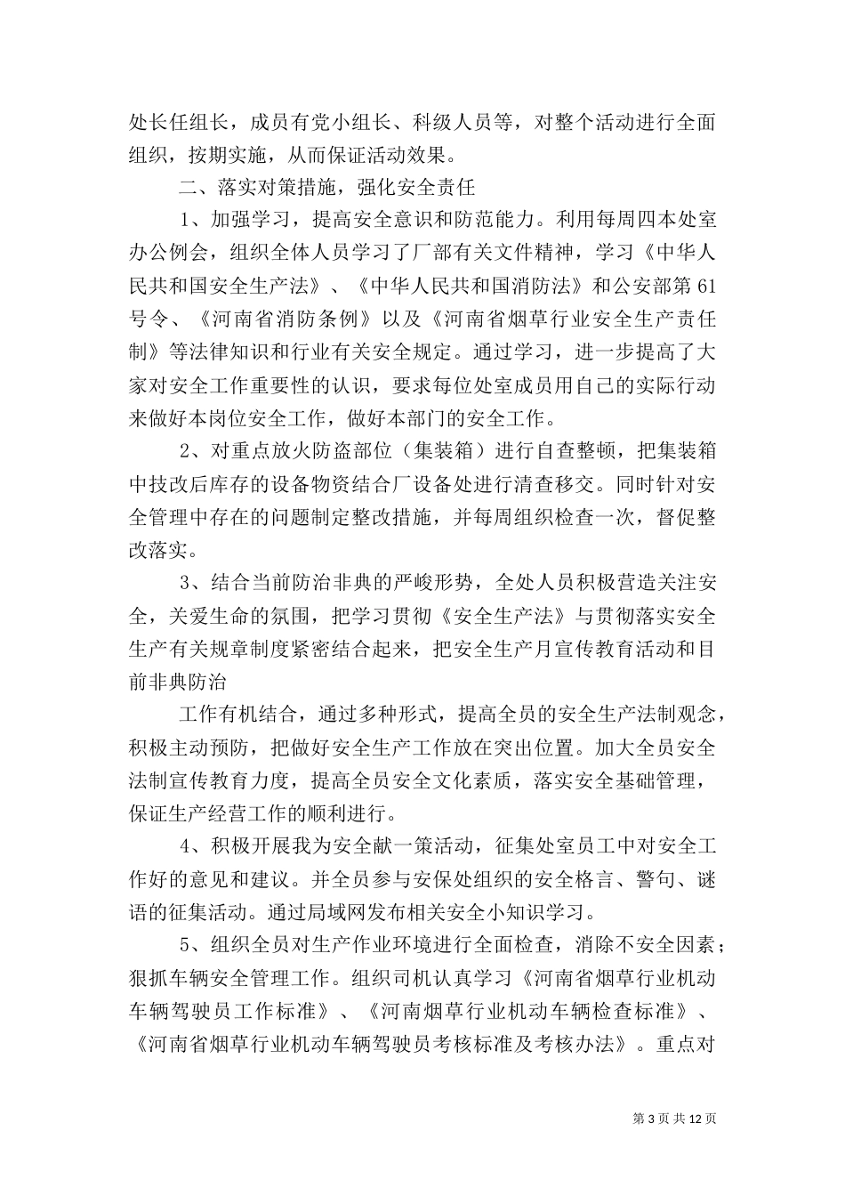安全生产活动方案范文4篇_第3页