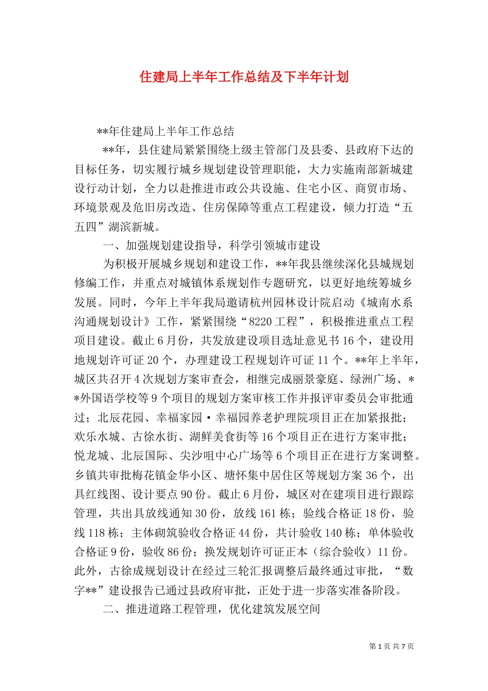 住建局上半年工作总结及下半年计划（二）_第1页