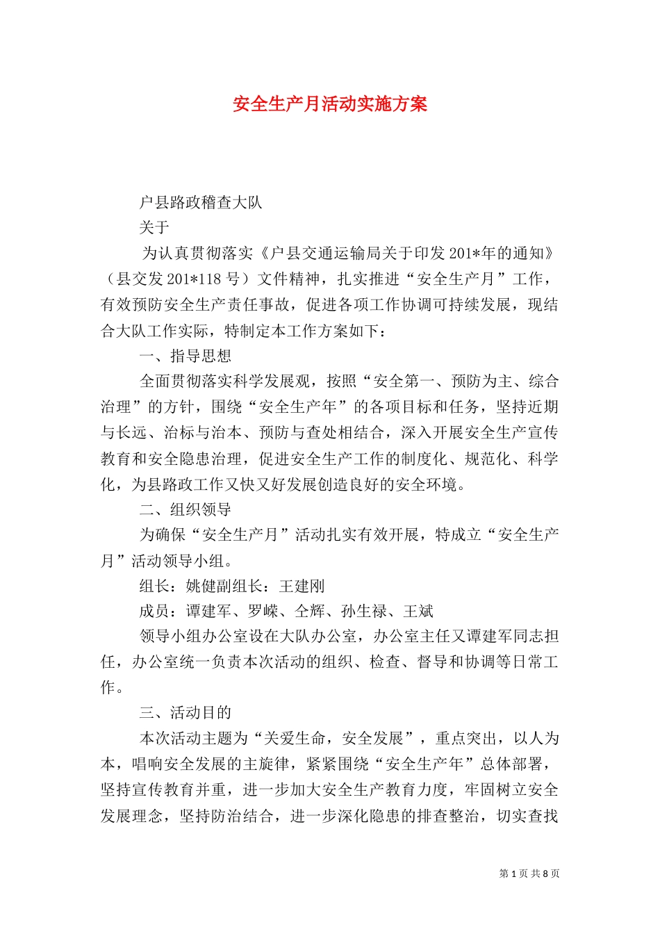 安全生产月活动实施方案（二）8_第1页