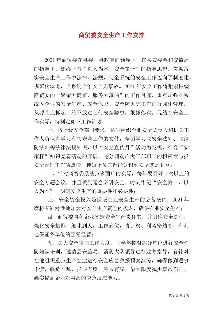 商贸委安全生产工作安排_第1页