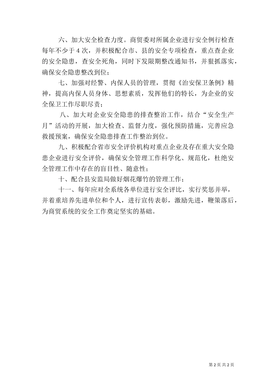 商贸委安全生产工作安排_第2页
