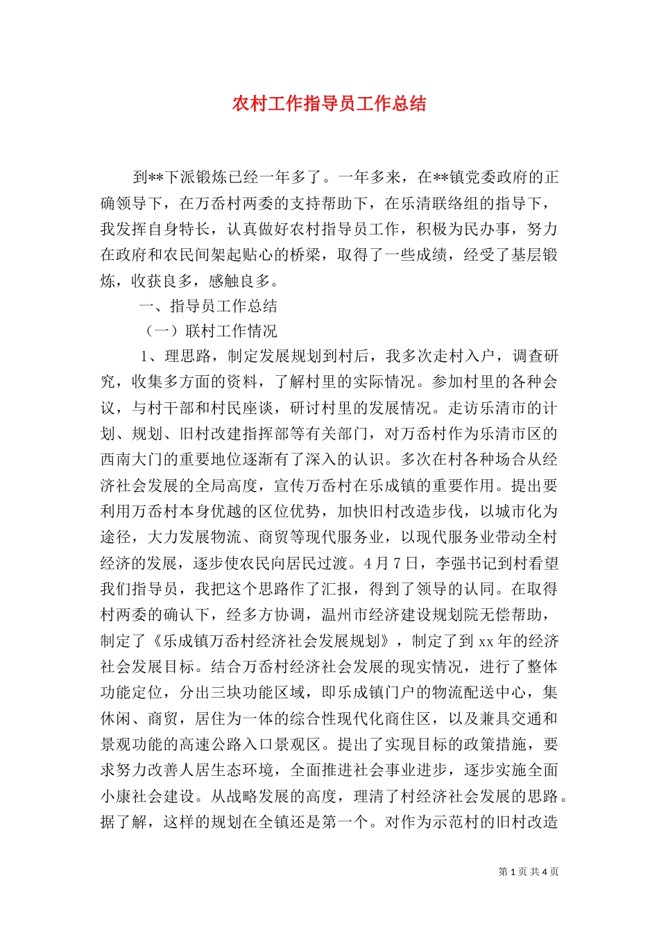 农村工作指导员工作总结（二）_第1页