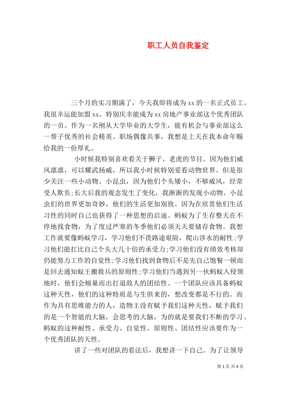 职工人员自我鉴定_第1页