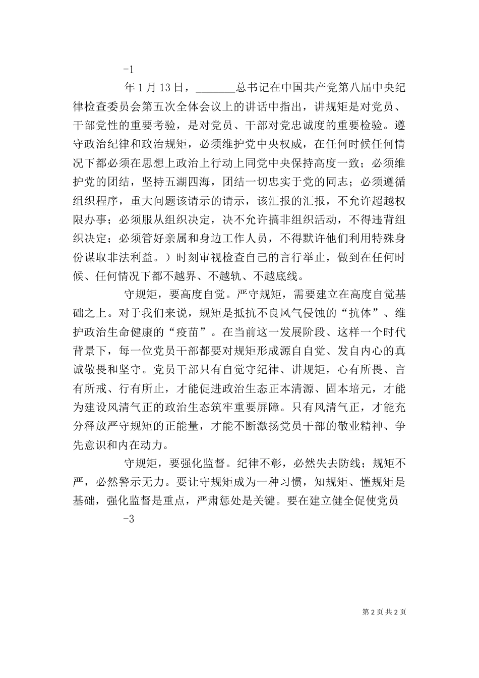 易继然“守纪律、讲规矩、做表率”学习活动 心得体会_第2页