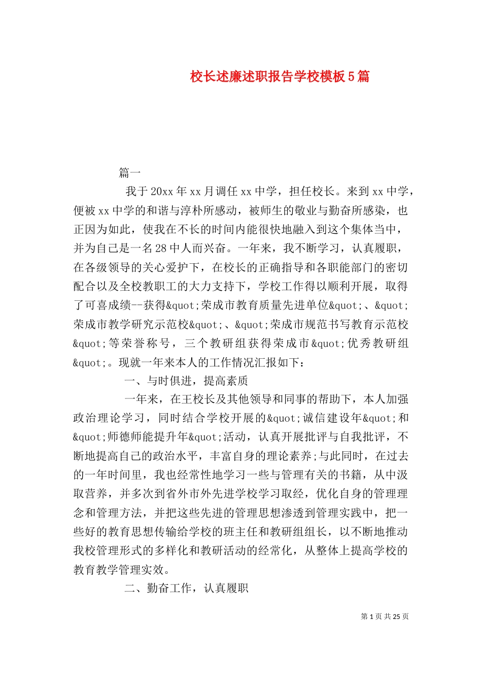 校长述廉述职报告学校模板5篇_第1页