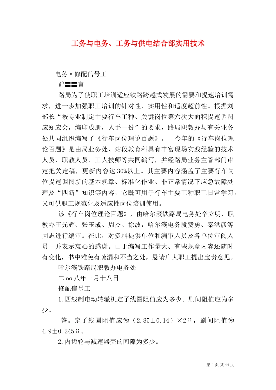 工务与电务、工务与供电结合部实用技术（二）_第1页