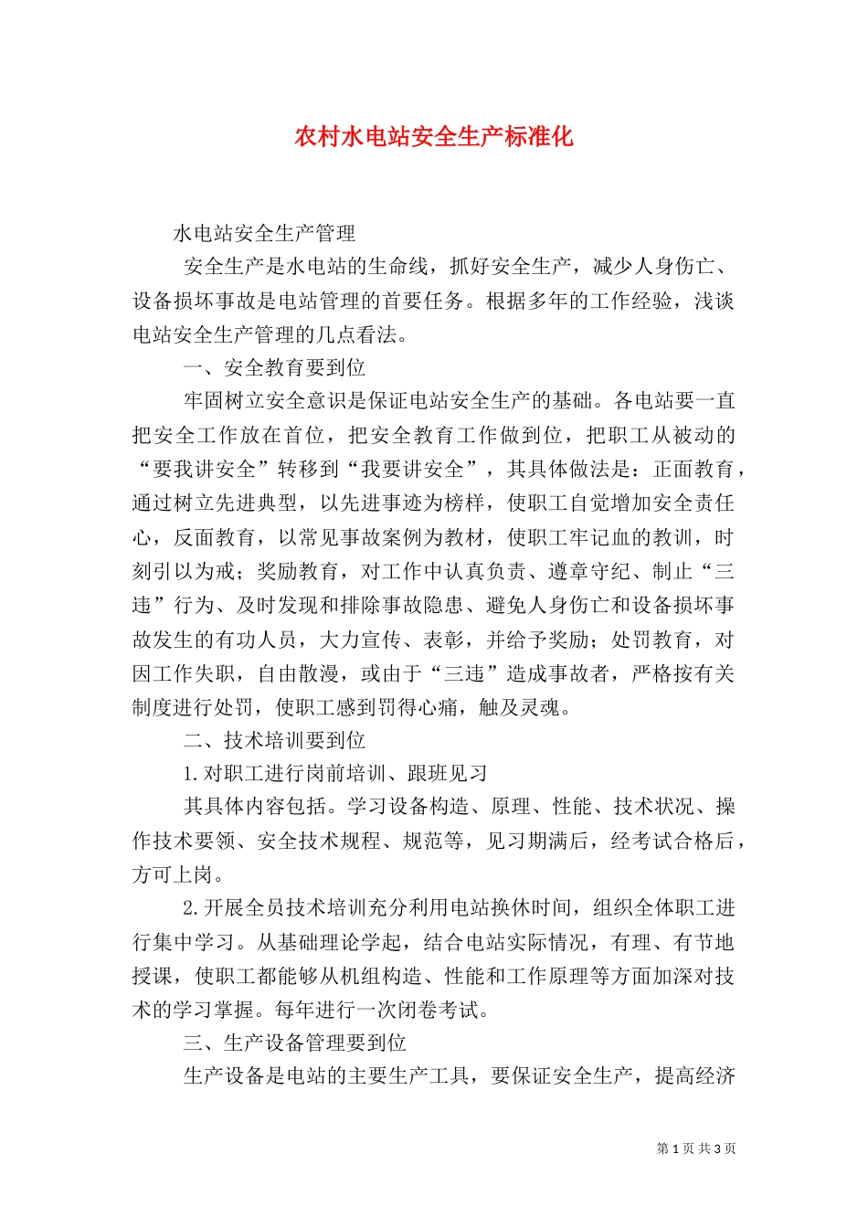 农村水电站安全生产标准化_第1页