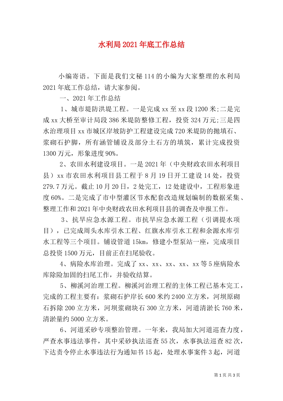 水利局2021年底工作总结（一）_第1页