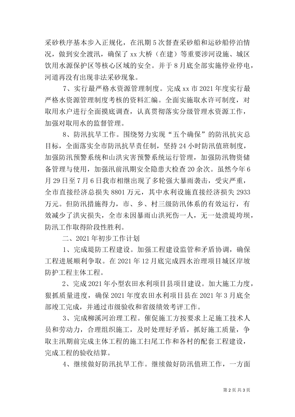 水利局2021年底工作总结（一）_第2页
