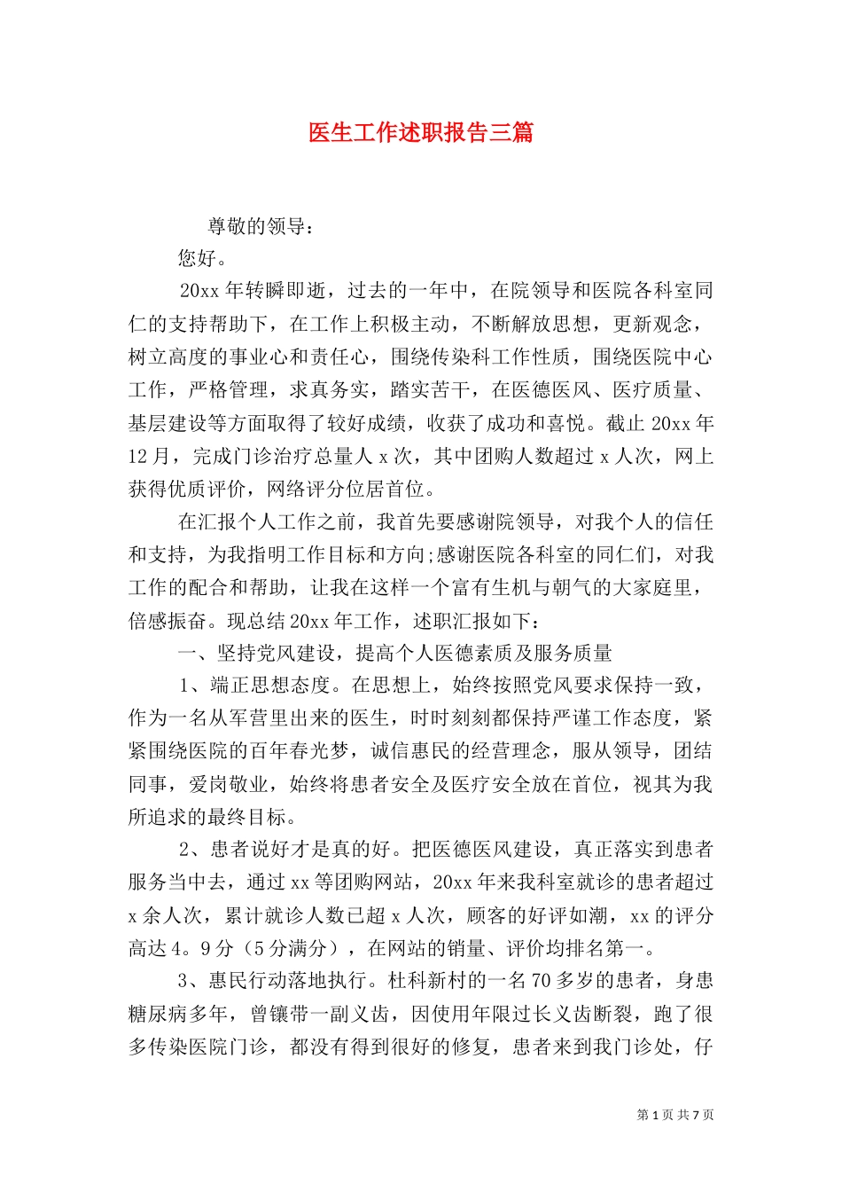 医生工作述职报告三篇_第1页
