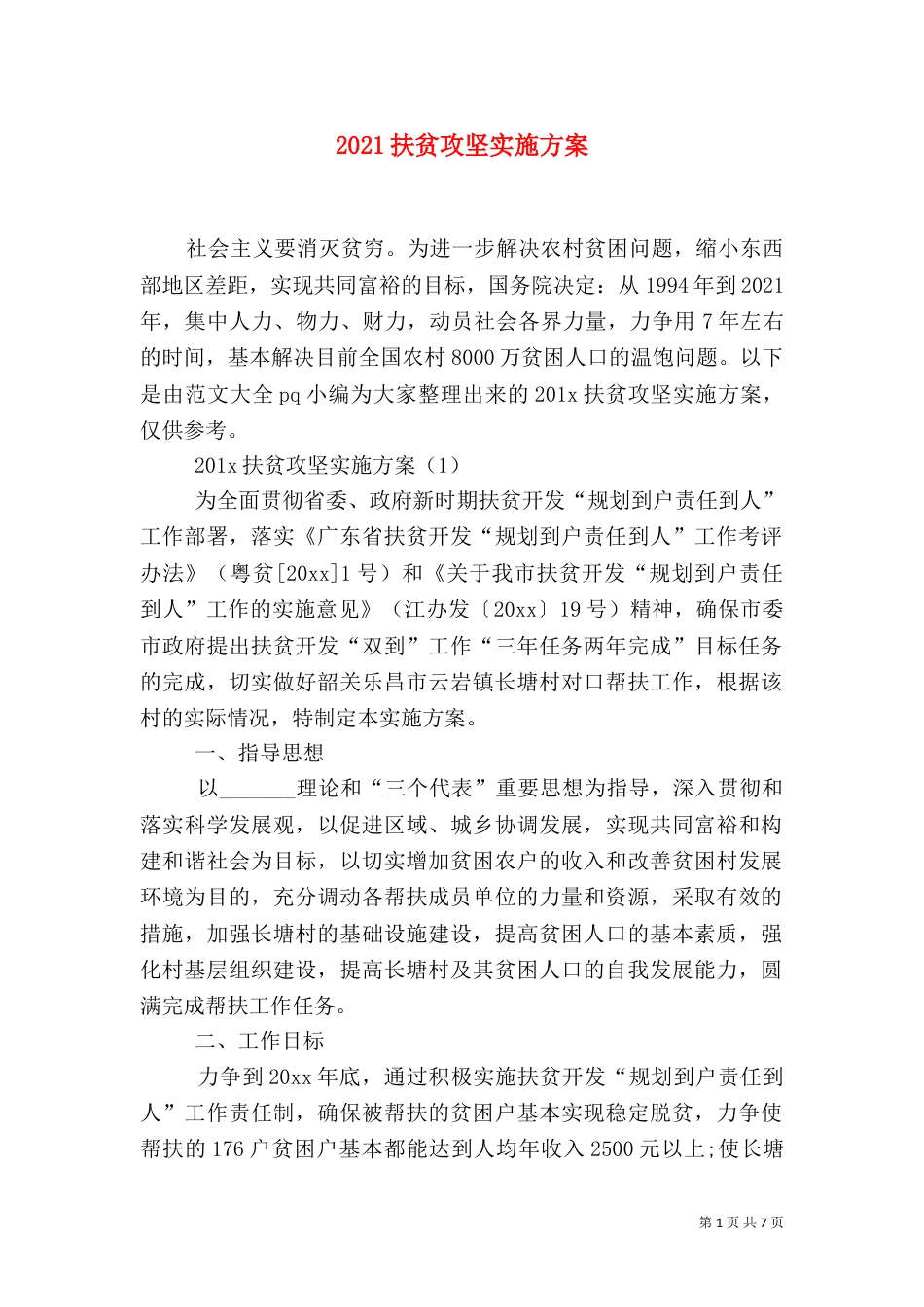 2023扶贫攻坚实施方案_第1页