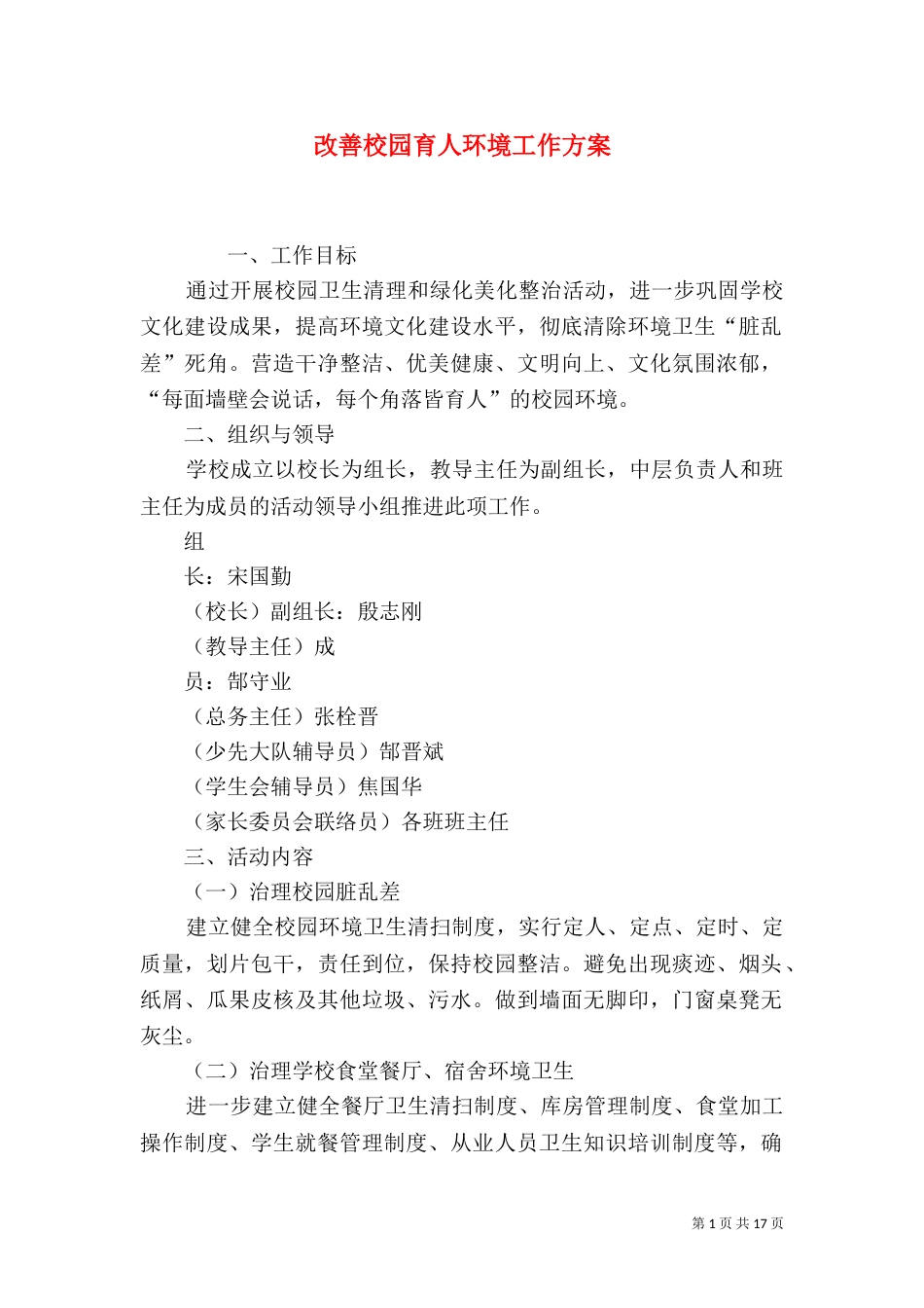 改善校园育人环境工作方案_第1页