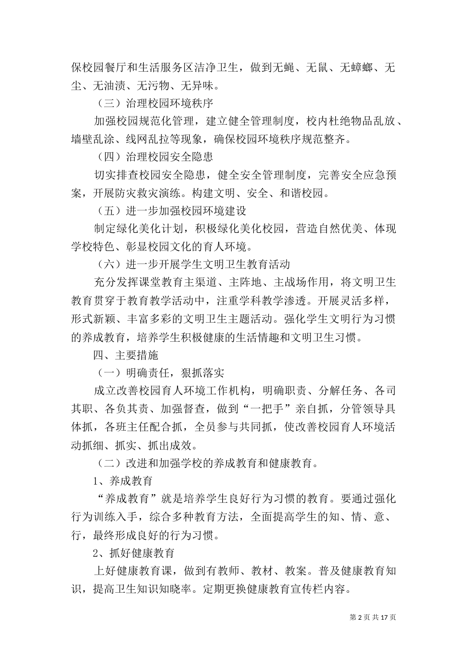 改善校园育人环境工作方案_第2页