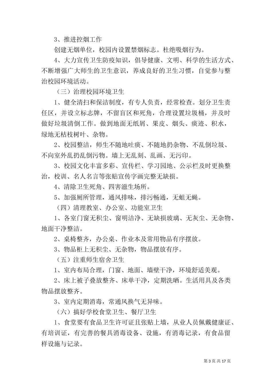 改善校园育人环境工作方案_第3页