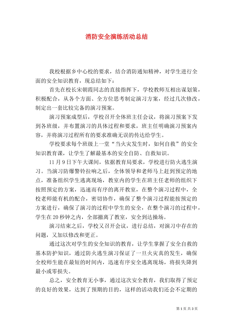 消防安全演练活动总结_第1页