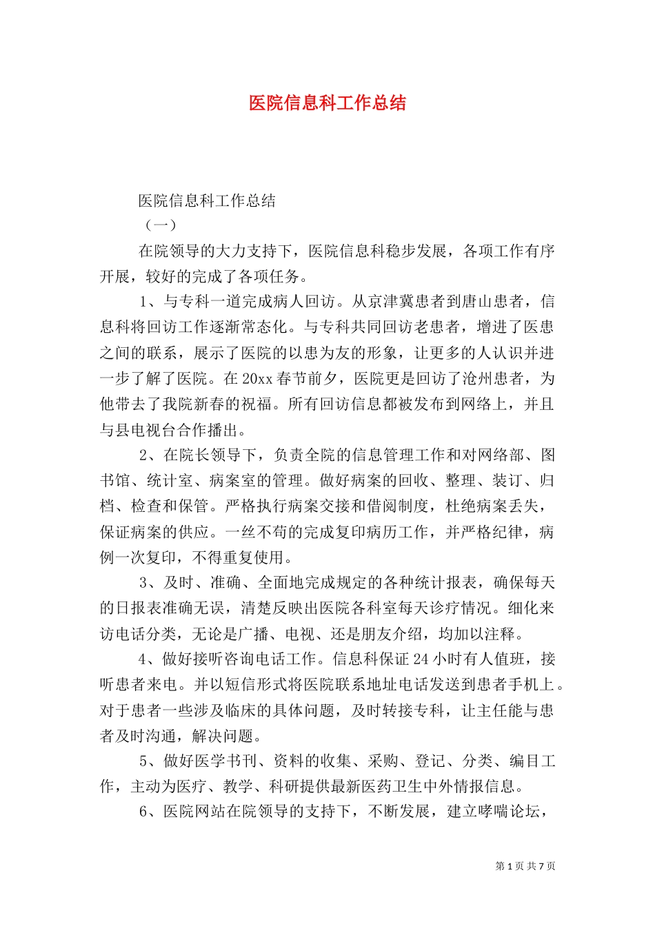 医院信息科工作总结（三）_第1页