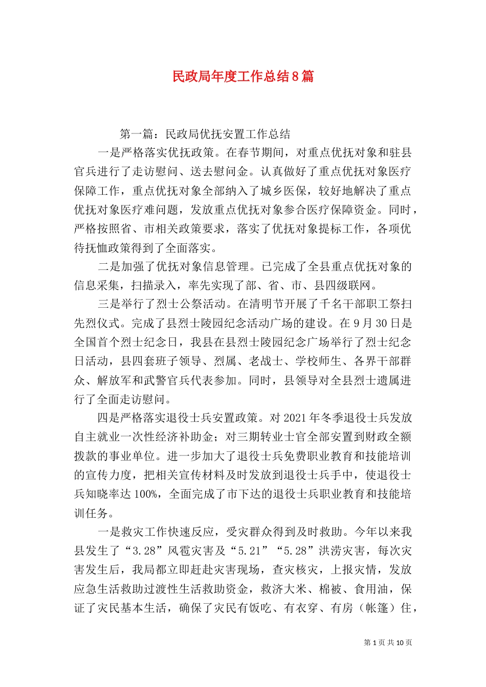 民政局年度工作总结8篇_第1页