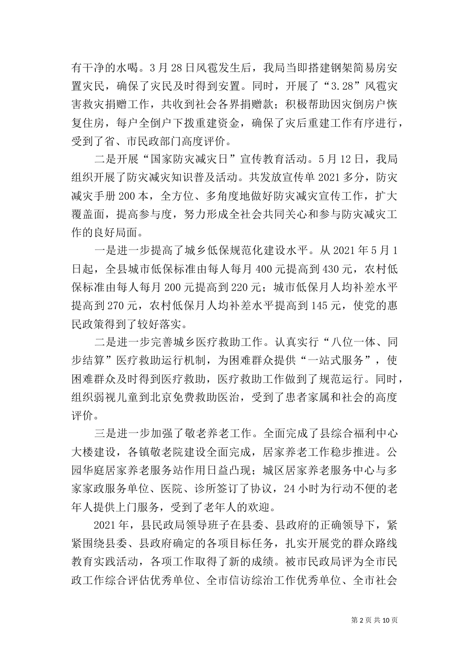 民政局年度工作总结8篇_第2页