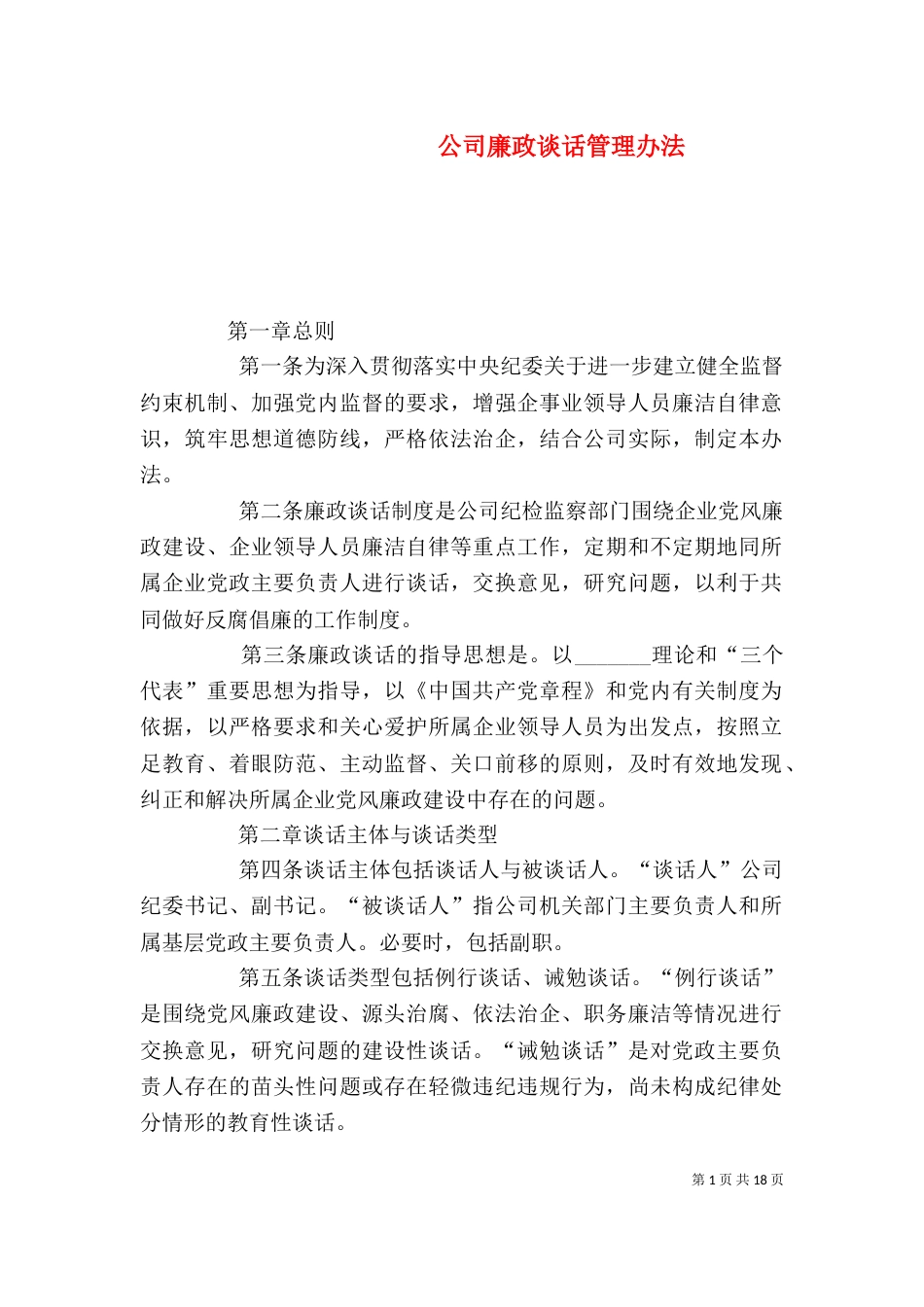 公司廉政谈话管理办法_第1页