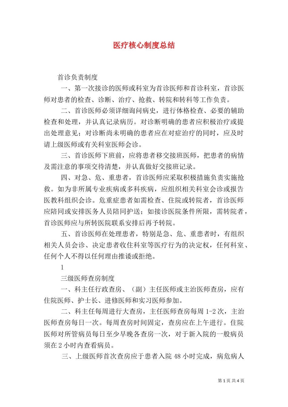 医疗核心制度总结（一）_第1页