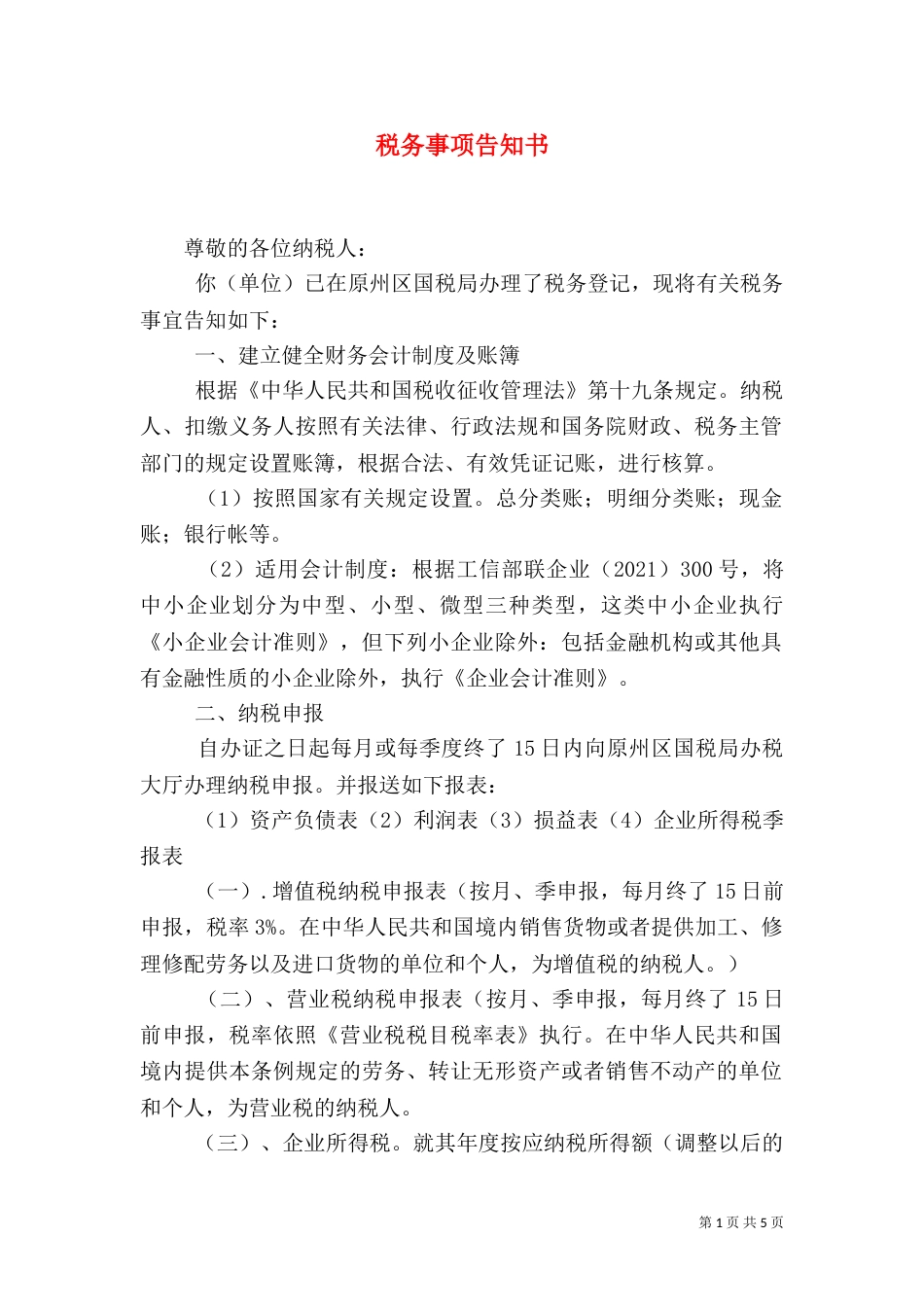 税务事项告知书（三）_第1页