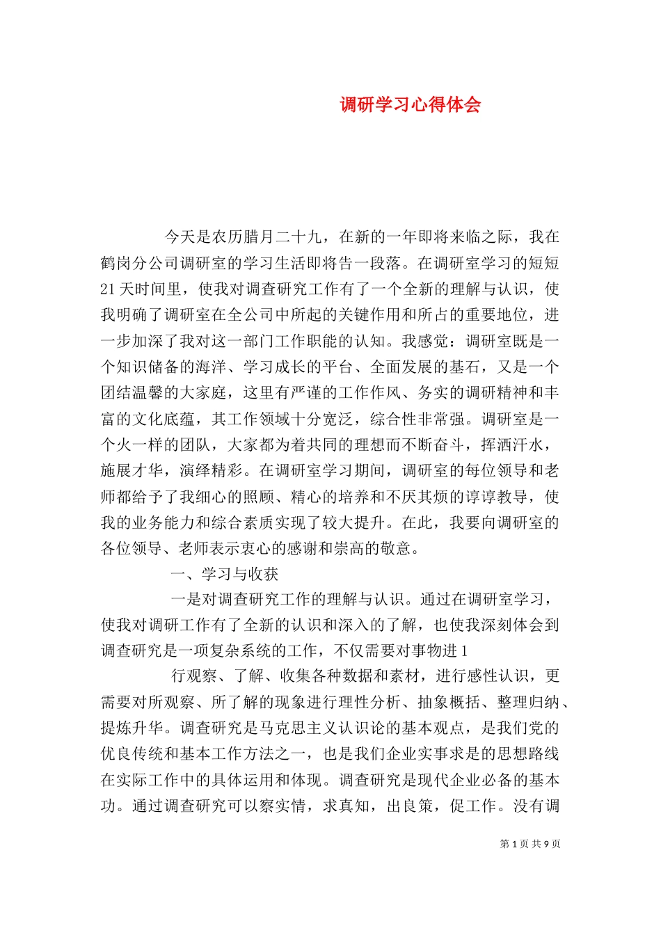 调研学习心得体会_第1页