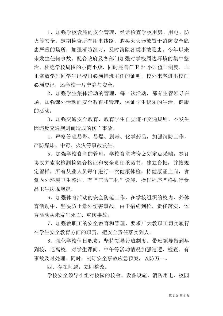 第一篇：校园安全隐患自查报告_第3页