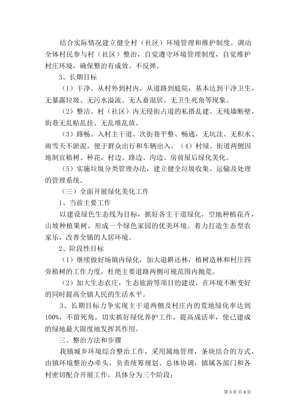 山村环境综合整治具体实施方案（三）_第3页