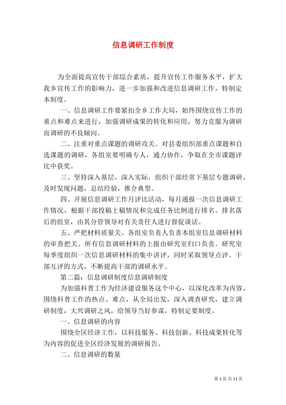 信息调研工作制度_第1页
