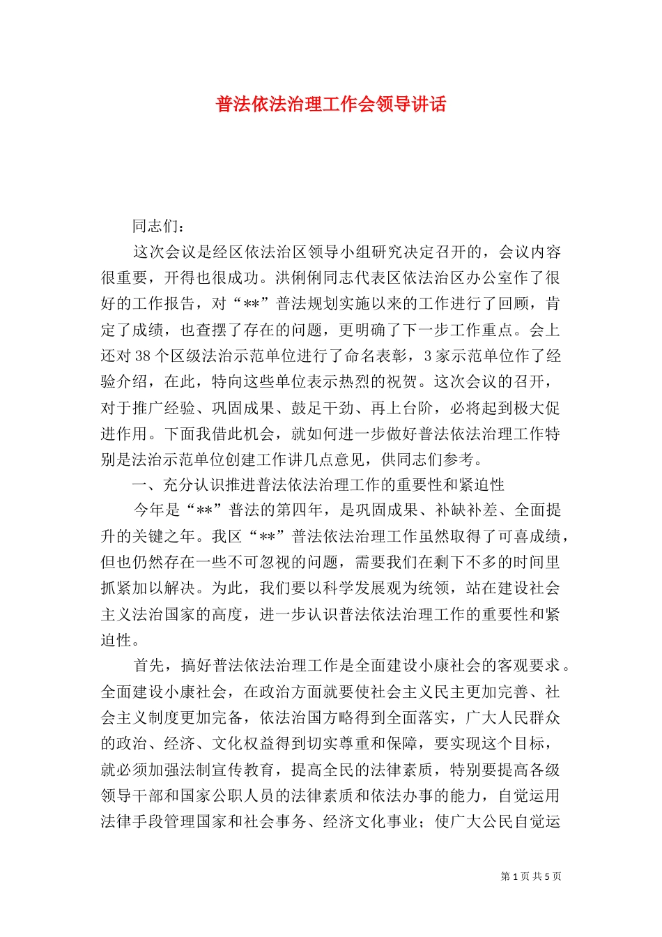 普法依法治理工作会领导讲话_第1页