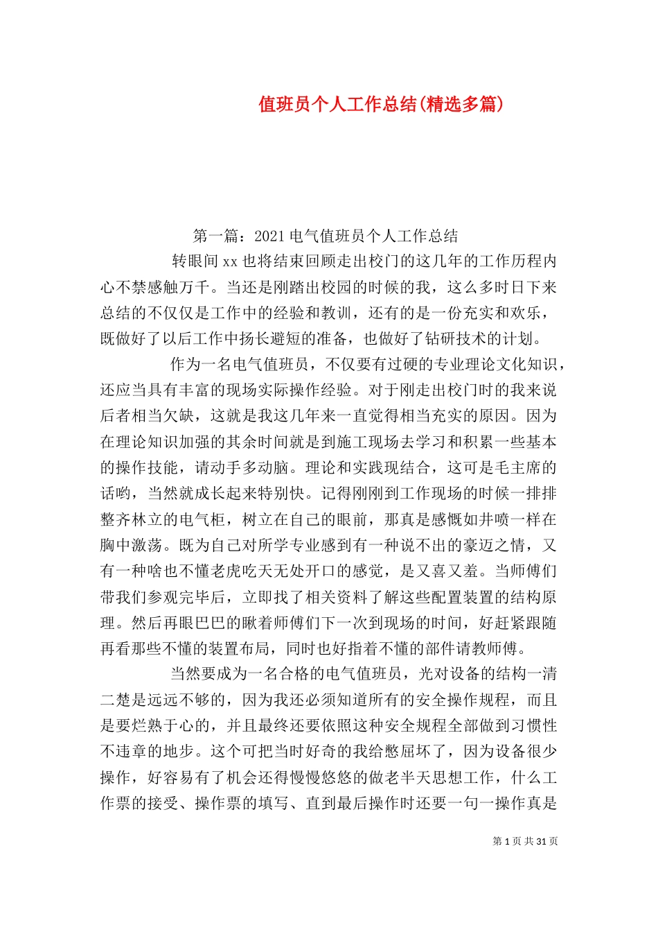 值班员个人工作总结(精选多篇)_第1页