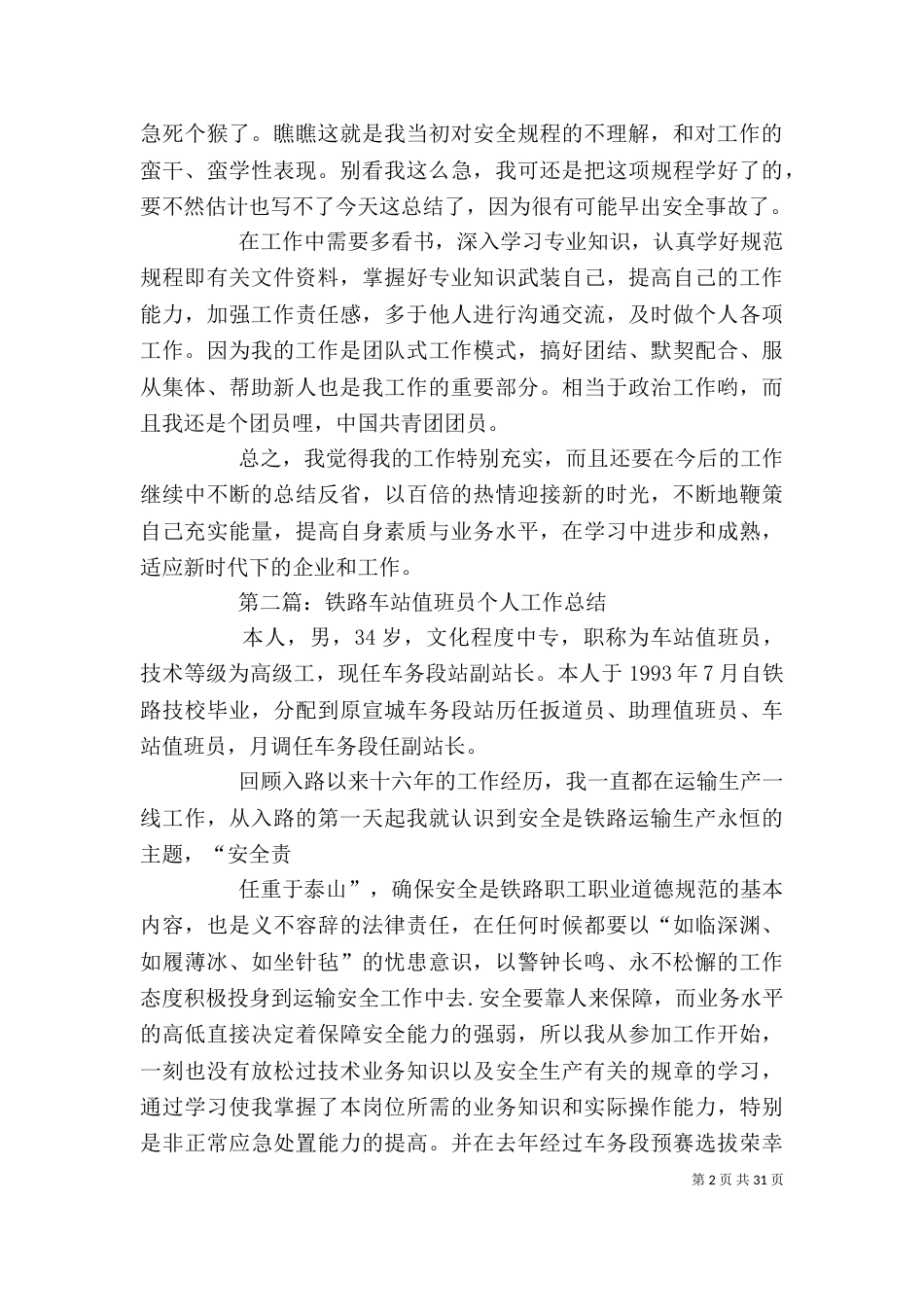 值班员个人工作总结(精选多篇)_第2页