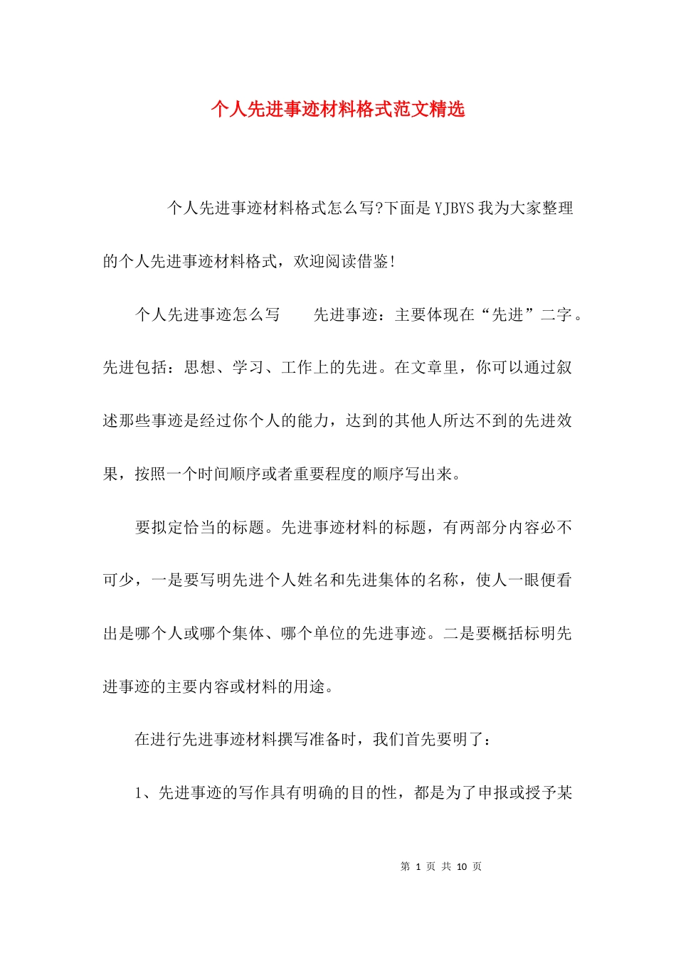 （精选）个人先进事迹材料格式范文精选_第1页