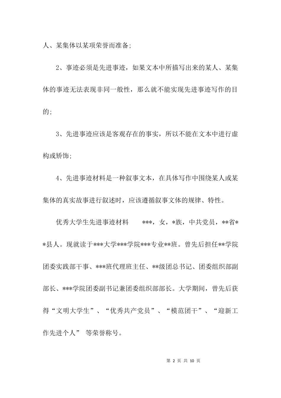 （精选）个人先进事迹材料格式范文精选_第2页