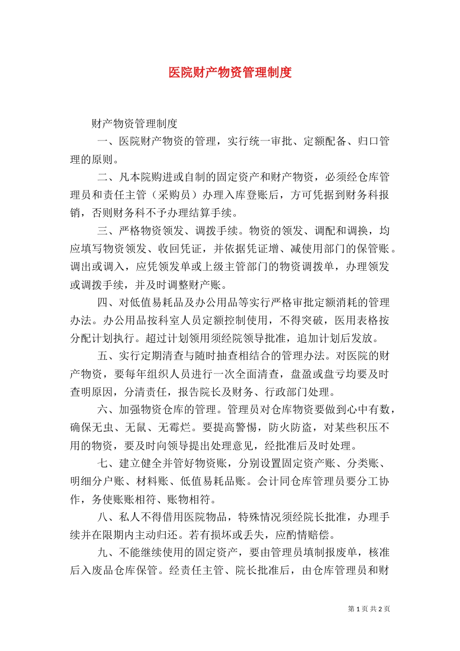 医院财产物资管理制度（三）_第1页