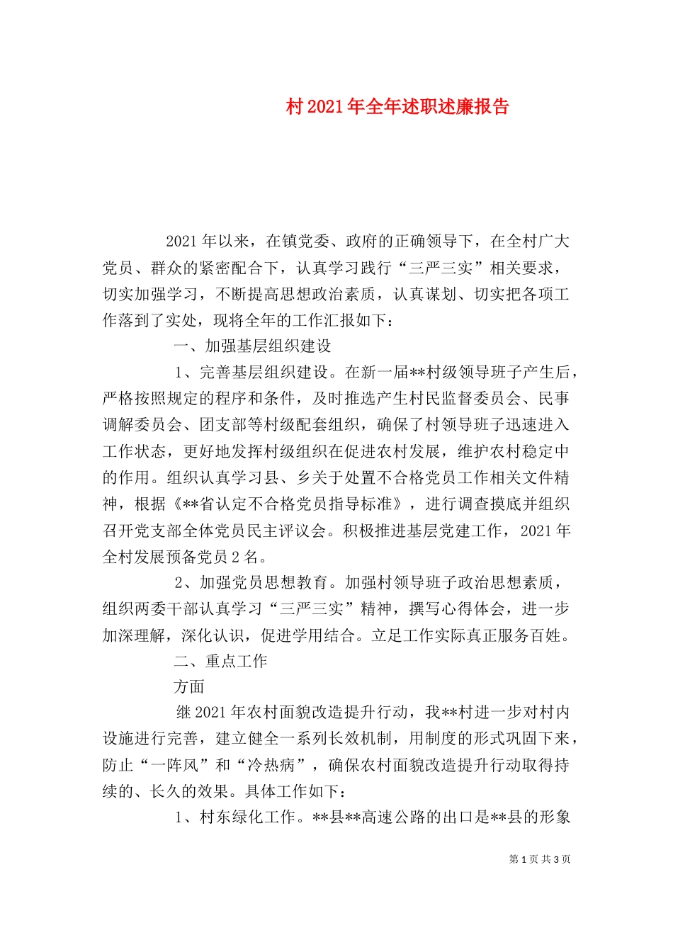 村2021年全年述职述廉报告_第1页