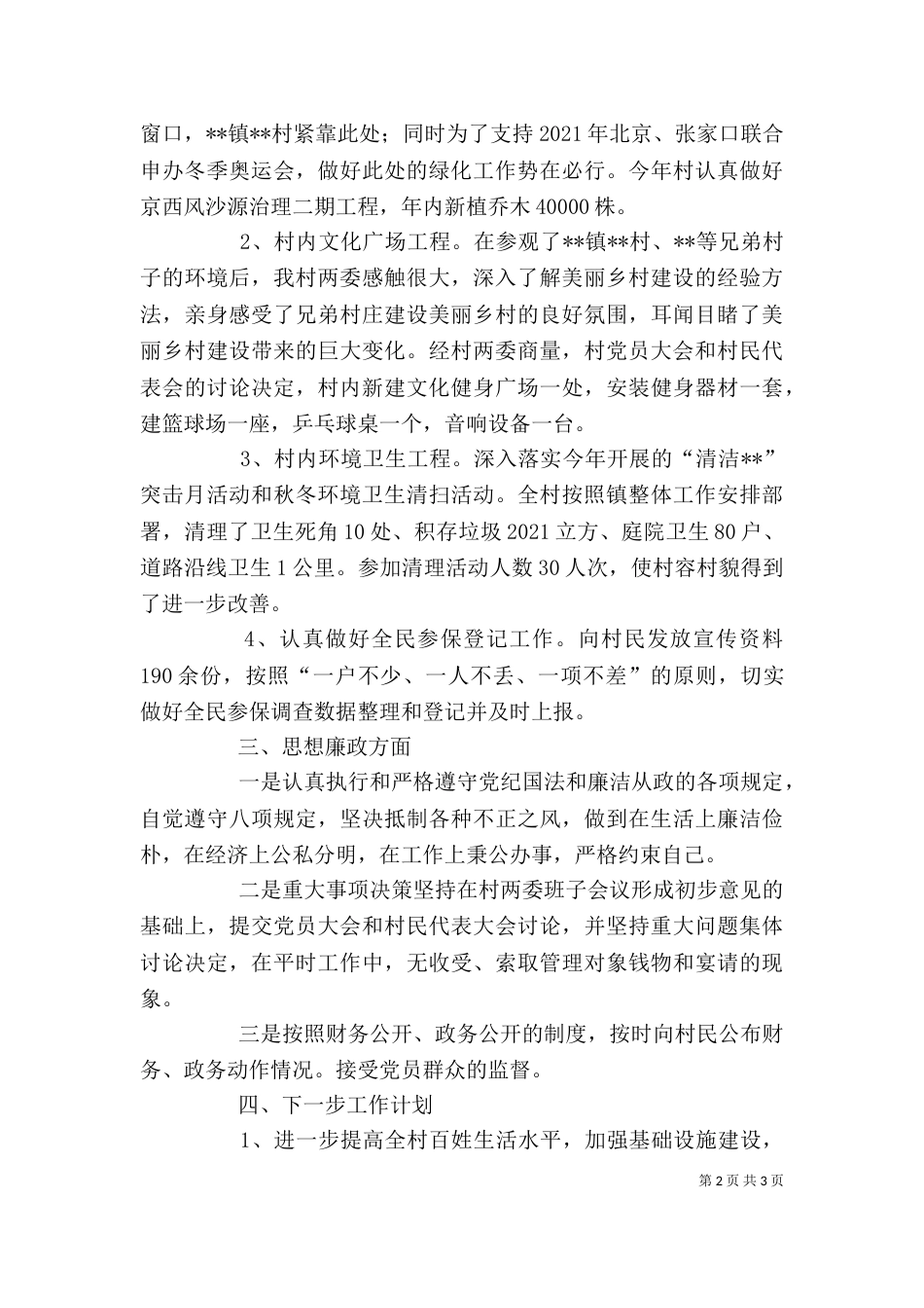 村2021年全年述职述廉报告_第2页