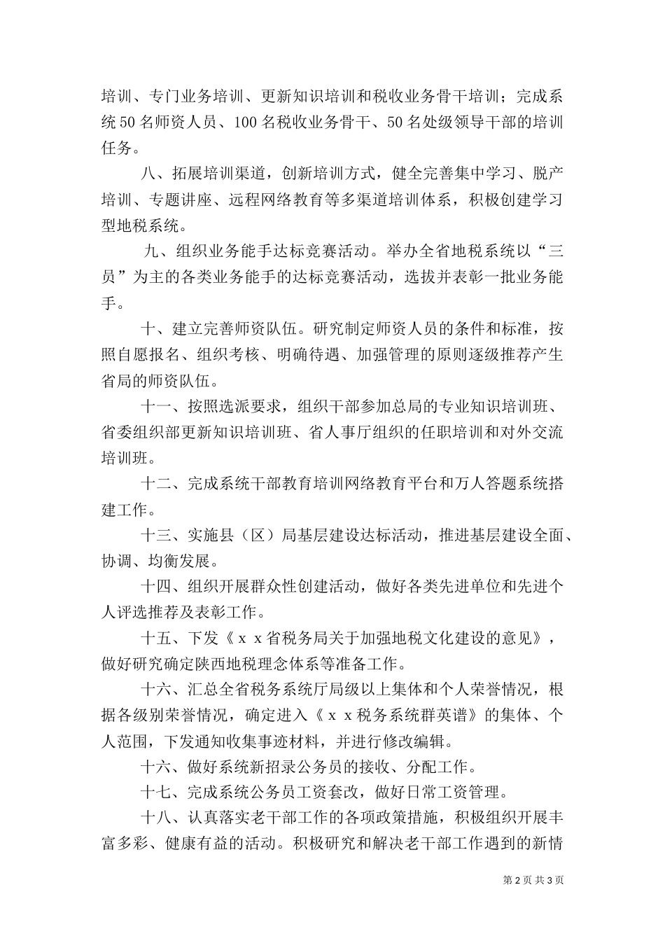 税务局人事教育处工作计划_第2页