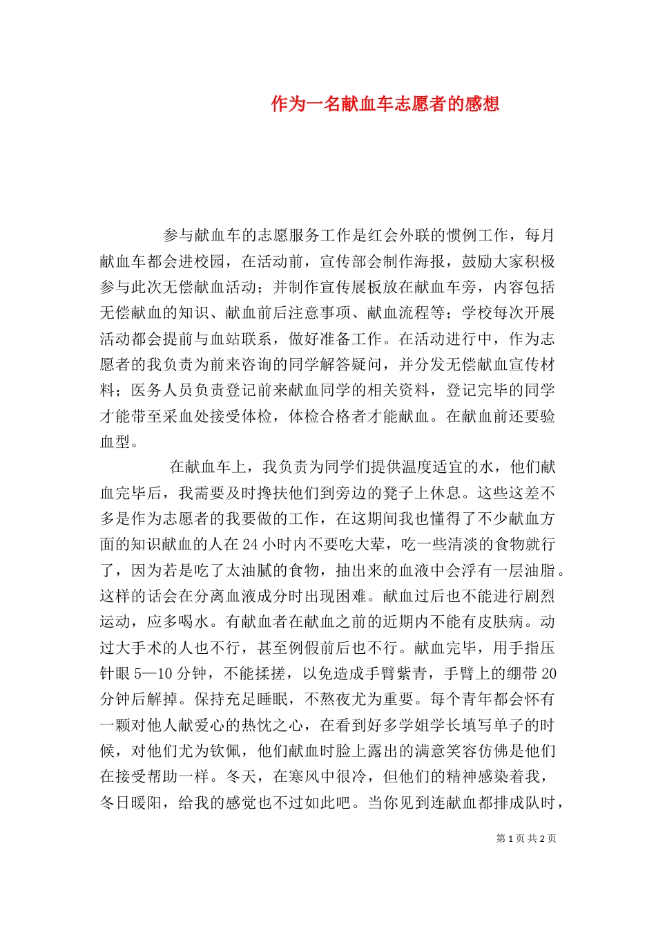 作为一名献血车志愿者的感想（三）_第1页