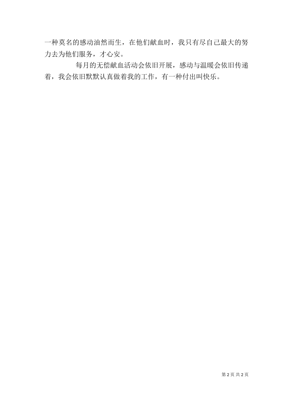 作为一名献血车志愿者的感想（三）_第2页